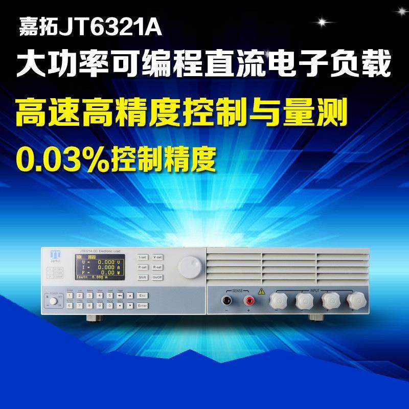 嘉拓JT6325A高性能可编程直流电子负载仪500V/120A/1.5KW电子负载