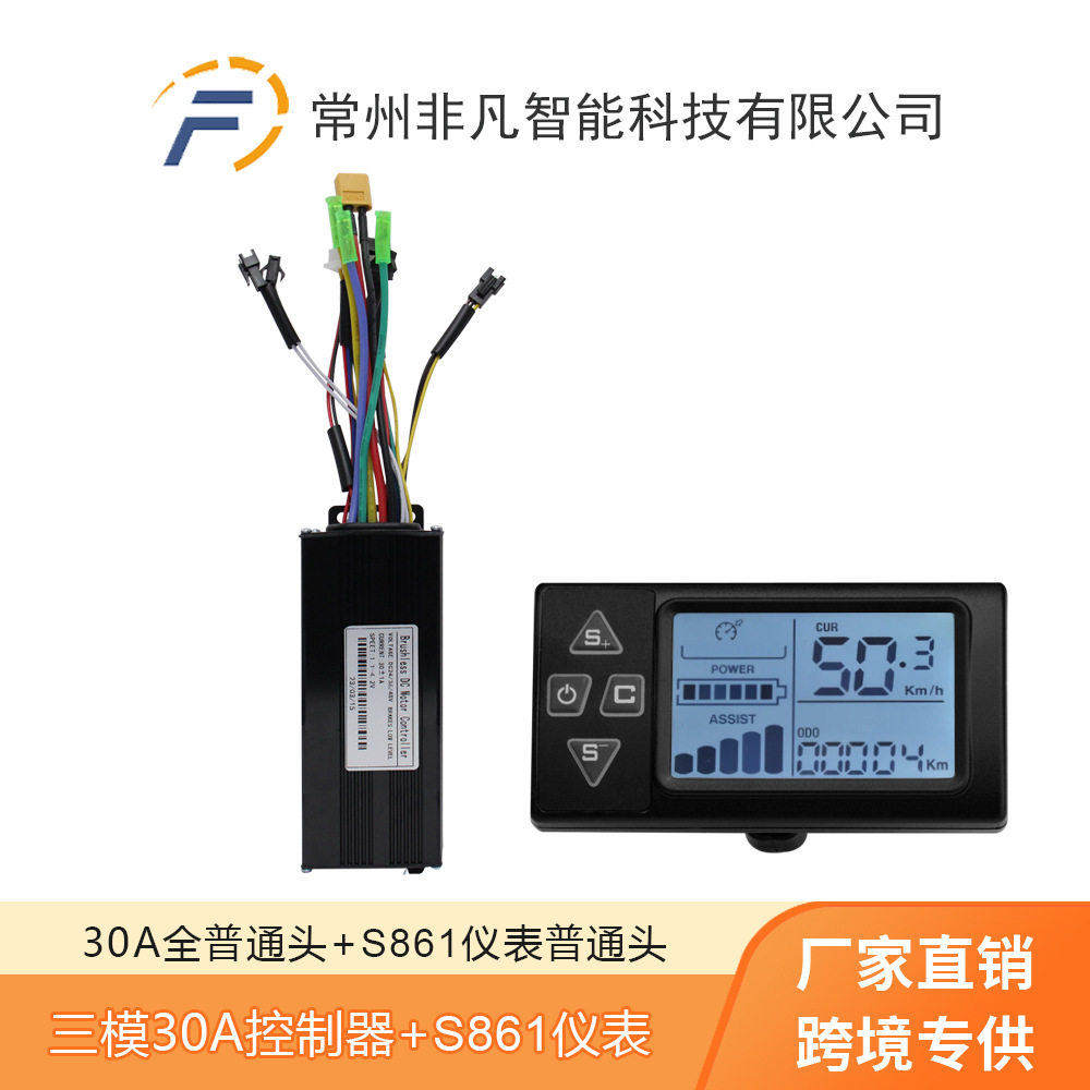 自行车锂电改装配件36V48V30A三模控制器+S861液晶仪表显示屏套装