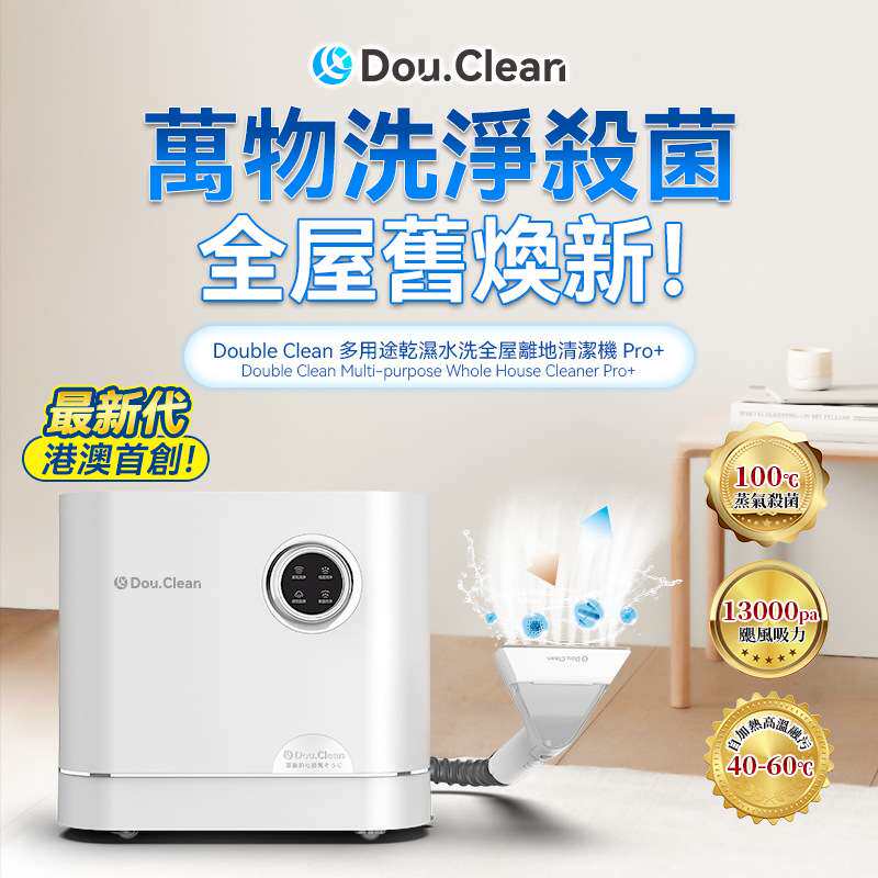 Double Clean多用途干湿水洗全屋离地清洁机Pro+（蒸气杀菌版）