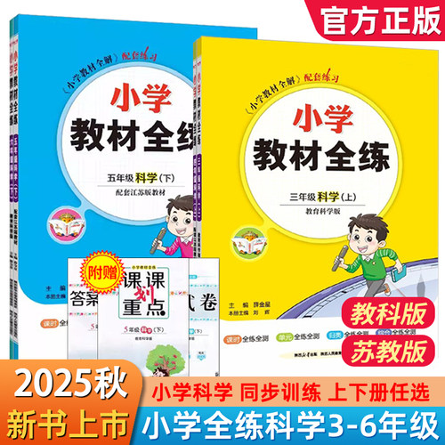 小学教材全练科学3-6年级