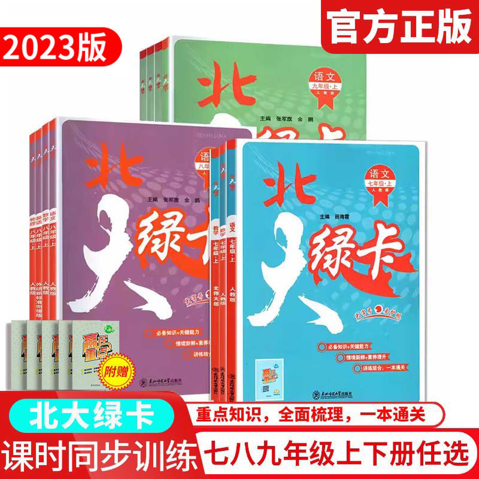 2023版北大绿卡初中通用语文数学