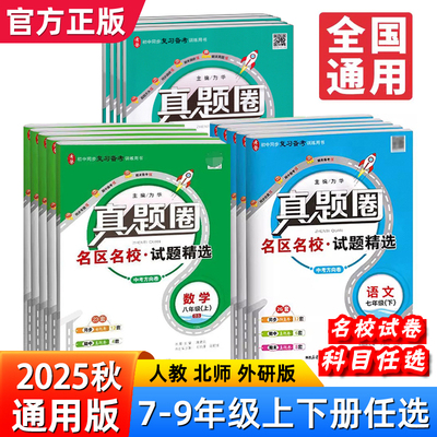 全国通用2025秋真题圈初中七八九年级上下册语文数学英语物理化学历史道德人教北师外研通用版期中期末真题卷冲刺单元期末名校试卷