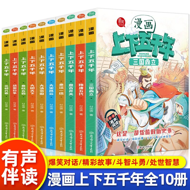 漫画上下五千年有声阅读中国历史绘本春秋五霸秦汉一统大宋风云大明天大清帝国三国鼎立元朝兴衰故宫丝绸之路兵马俑圆明园长城