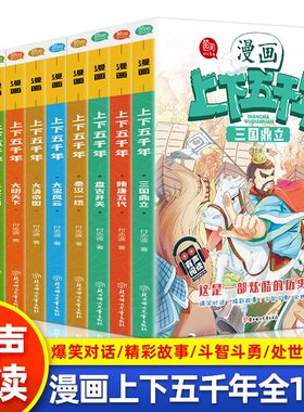 漫画上下五千年全10册