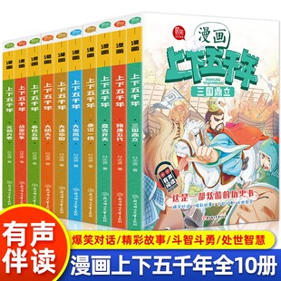 漫画上下五千年有声阅读中国历史绘本春秋五霸秦汉一统大宋风云大明天大清帝国三国鼎立元朝兴衰故宫丝绸之路兵马俑圆明园长城