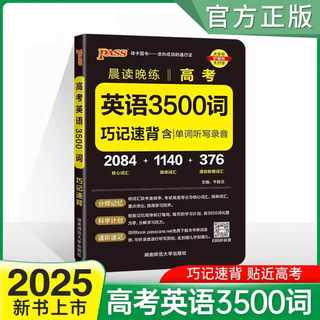 2025版晨读晚练高考英语必备3500词巧记速背核心词汇高中课标单词听写录音速记词汇手册高一高二高三pass绿卡图书通用小本口袋书