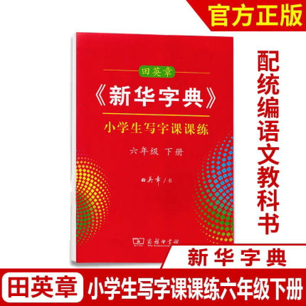 田英章 新华字典练字帖小学生写字课课练 六年级下册 商务印书馆  田英章硬笔楷书行楷字帖人教版形近字规范写字练习每日一练