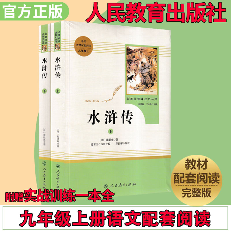 水浒传人教版九年级上册名著