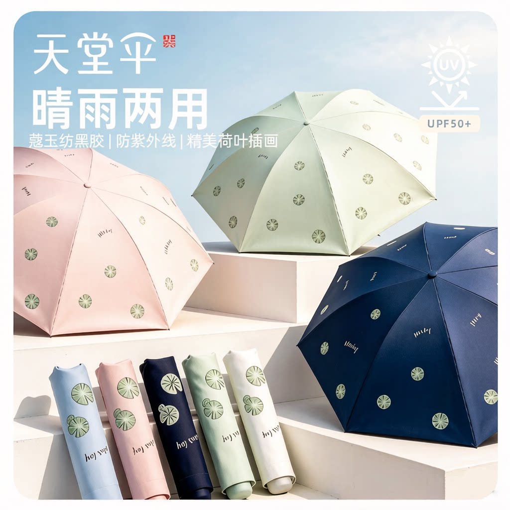 天堂三折小清新黑胶防晒伞