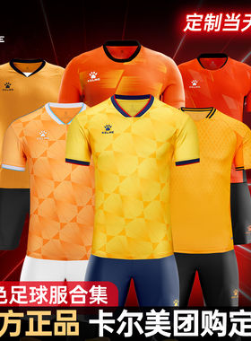 KELME卡尔美足球服定制橙色套装男训练服球服组队队服比赛球衣