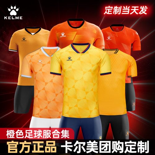 橙色KELME卡尔美足球服套装男