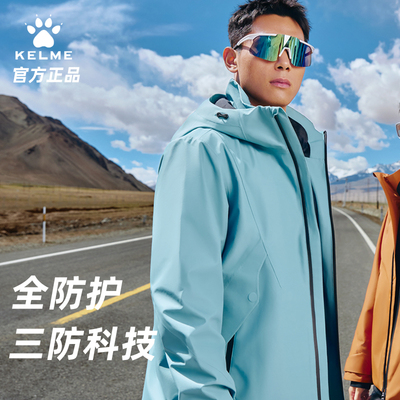 卡尔美冲锋衣外套男女户外三防