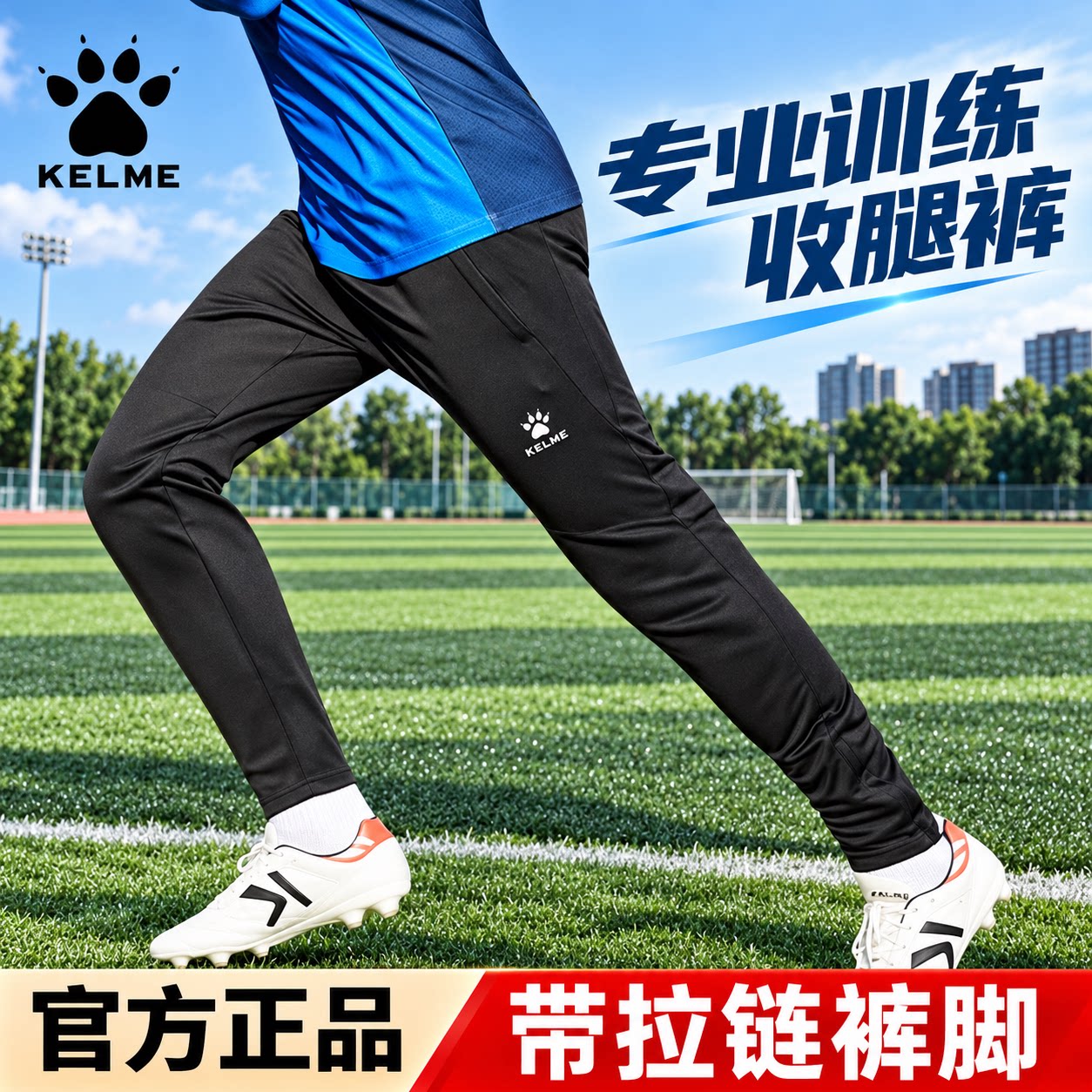 KELME卡尔美足球训练裤男春秋冬收腿裤拉链薄款加绒冬训运动长裤