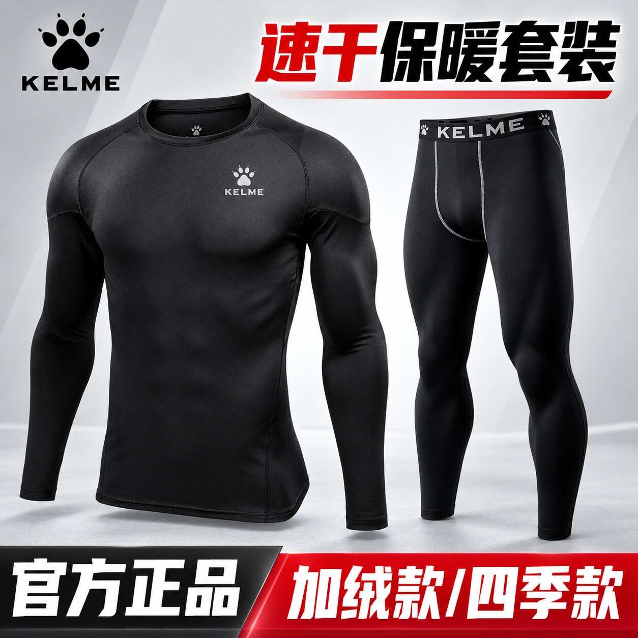 卡尔美紧身衣套装男速干加绒秋冬打底保暖儿童足球服训练服长袖