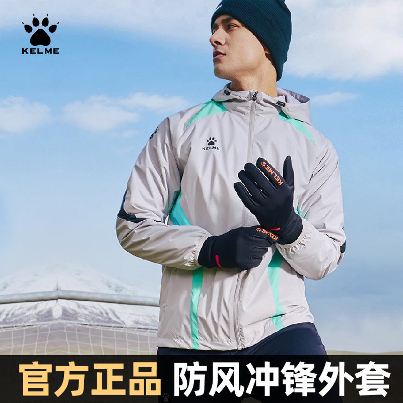 KELME卡尔美外套男风雨衣足球训练外套防风衣跑步运动风衣冲锋