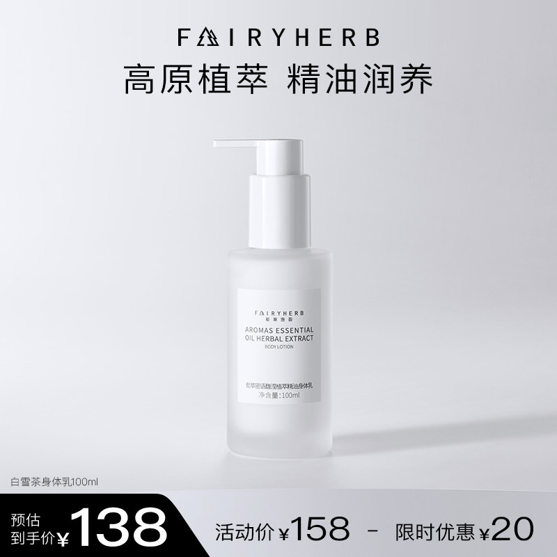荀草密语馥滢植萃精油白雪茶身体乳滋润舒缓润肤保湿补水持久留香