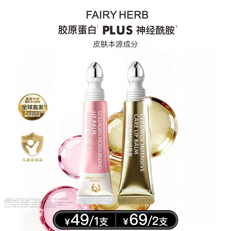 FIRYHERB荀草密语特护唇膏保湿滋润补水防干裂抗皱紧致舒缓