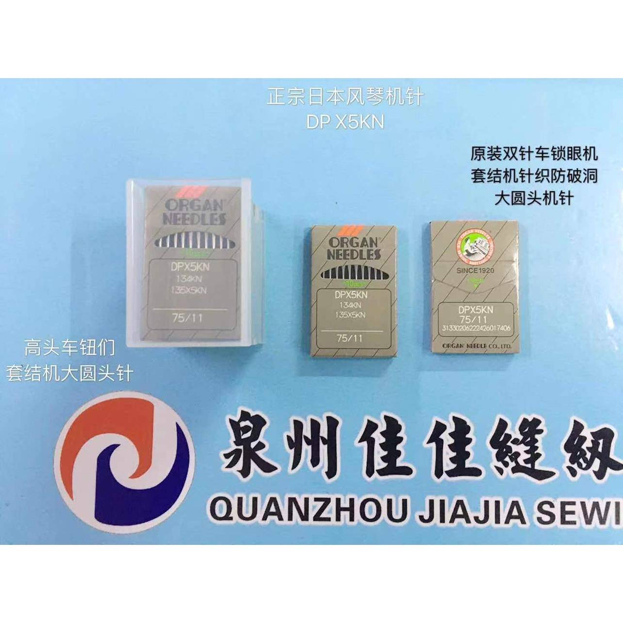 正宗风琴DPx5KN进口双针车打枣车机针高头车钮门套结机针大圆头针