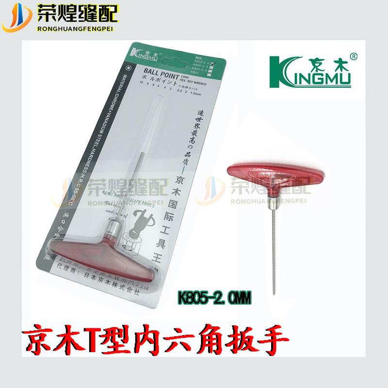 京木进口内六角螺丝刀扳手/T型板手/螺丝刀/K805A-4/公制六角扳手