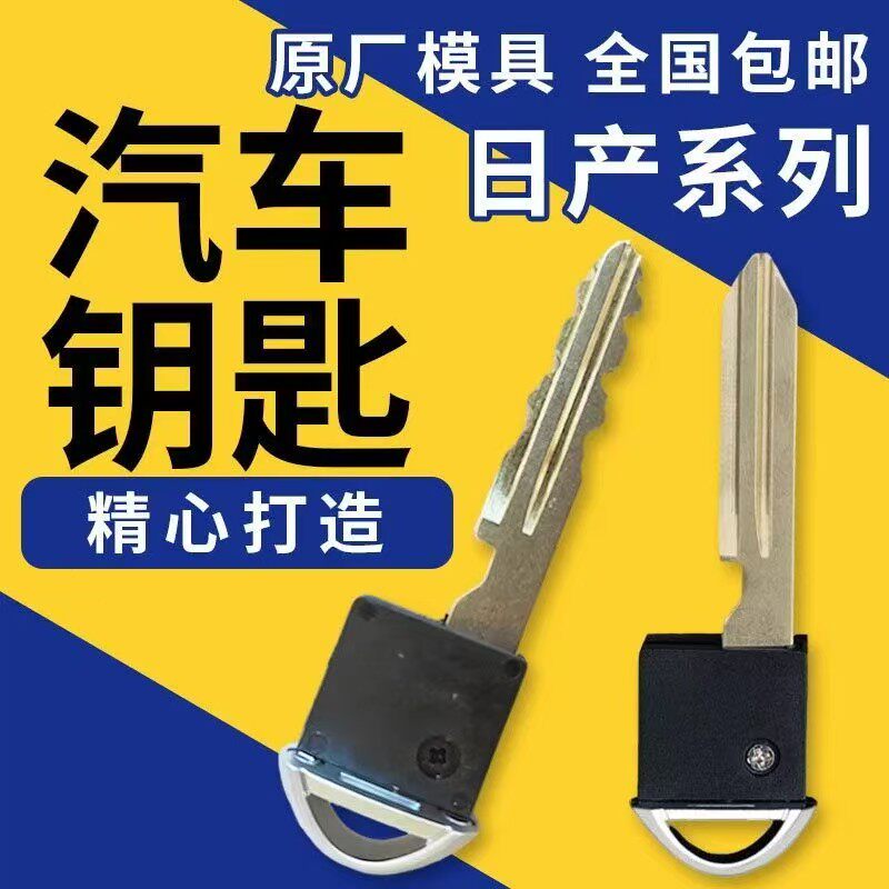 日产智能机械小钥匙替换