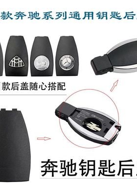 奔驰s300S350E260E300C200GLK300ML350B200汽车钥匙后盖电池盖