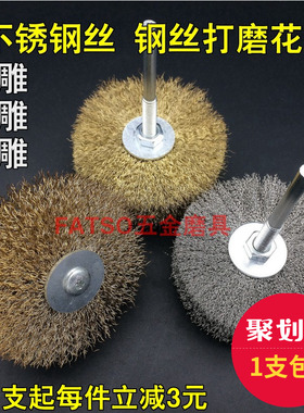 不锈钢丝打磨花头木工根雕崖栢木雕工具抛光轮钢丝轮钢丝刷6mm柄