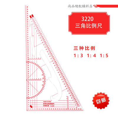 3220三角比例尺 服装设计尺 多用绘图打版尺 美术制版 放码尺