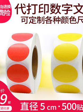 彩色5cm圆点标签不干胶贴纸色标卷装圆形代打印数字号码自粘定制