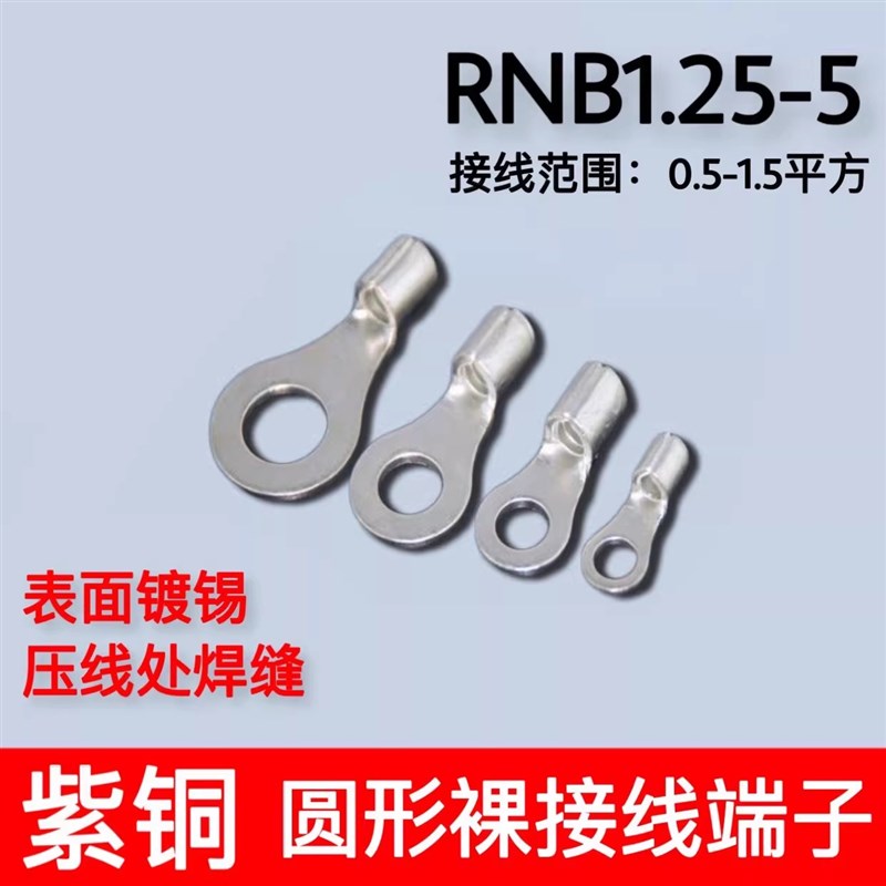 RNB1.25-5冷压圆形O型裸端头紫铜焊口接线端子1000只端子0.7厚