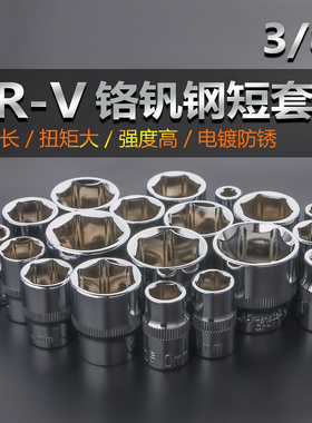 拓迈中飞六角短套筒3/8接口公制外六角6-24mm套管中棘轮套筒保用