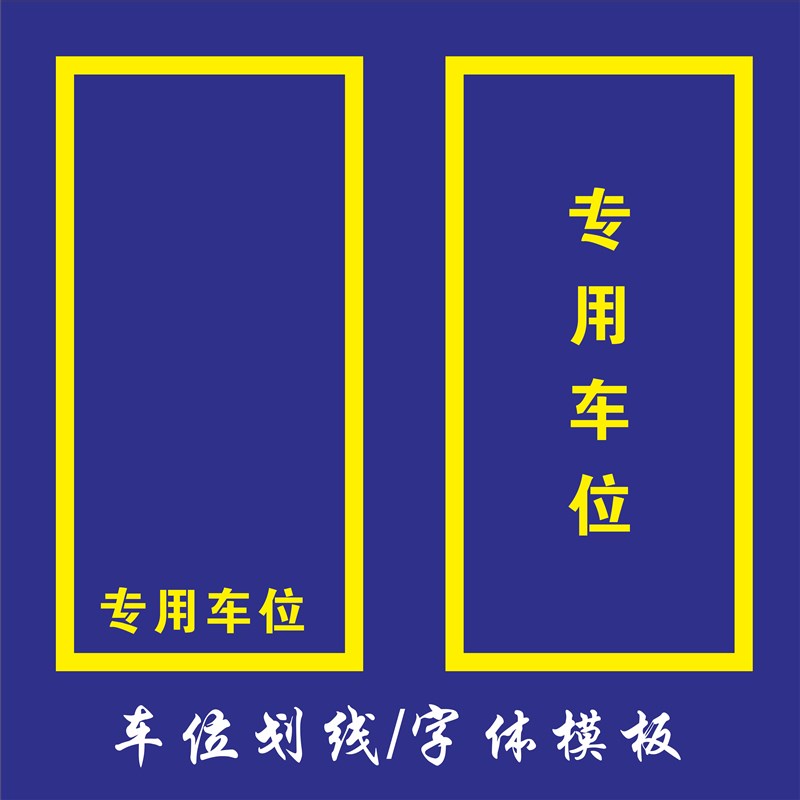 热熔划画线停车场位交通设施地坪箭头指向专用车位喷漆模板数字