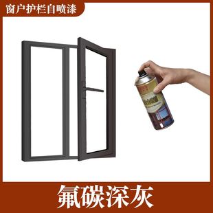 铝合金门窗氟碳自喷漆栏杆护栏断桥铝窗户框翻新改色金属咖啡灰色