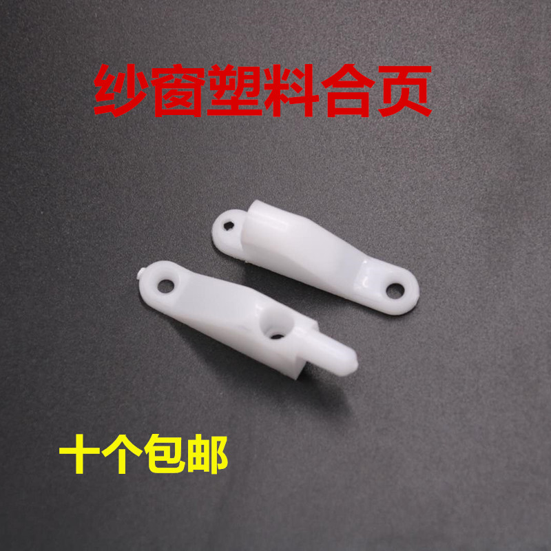 纱窗合页塑钢平开纱窗门折页老式尼龙塑料外开纱窗门铰链锁扣配件