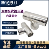 新宇304卫生级皮管三通316不锈钢T型宝塔接头软管T字水管竹节管件