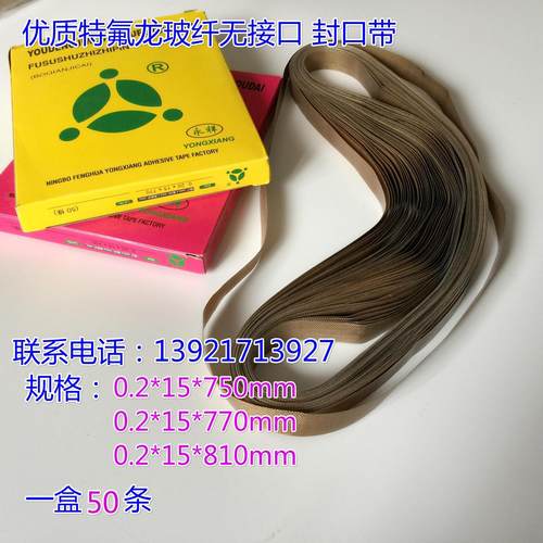 连续封口机配件封口带0.2*15*810,mm高温带传送带皮带无接口一盒