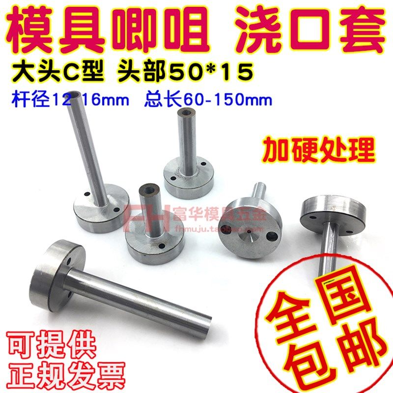 模具C型唧嘴 加硬唧咀 带螺丝孔浇口套 射嘴头50*15mm 杆12 16mm