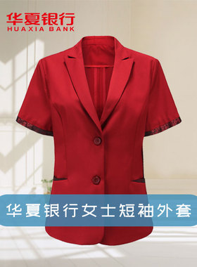 夏季华夏女士西服短袖外套华夏工作服女红色西装外套制服