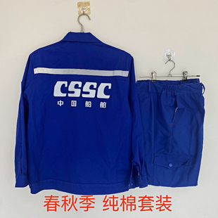 CS中国大船工作服纯棉蓝色船厂工作服舒适透气耐烫防烫