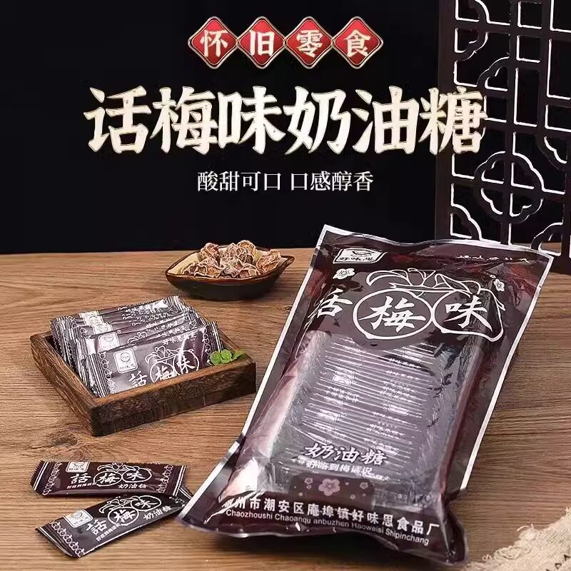 官方推荐好味思话梅奶糖果干吃话梅软糖酸糖8090后怀旧小零食网红