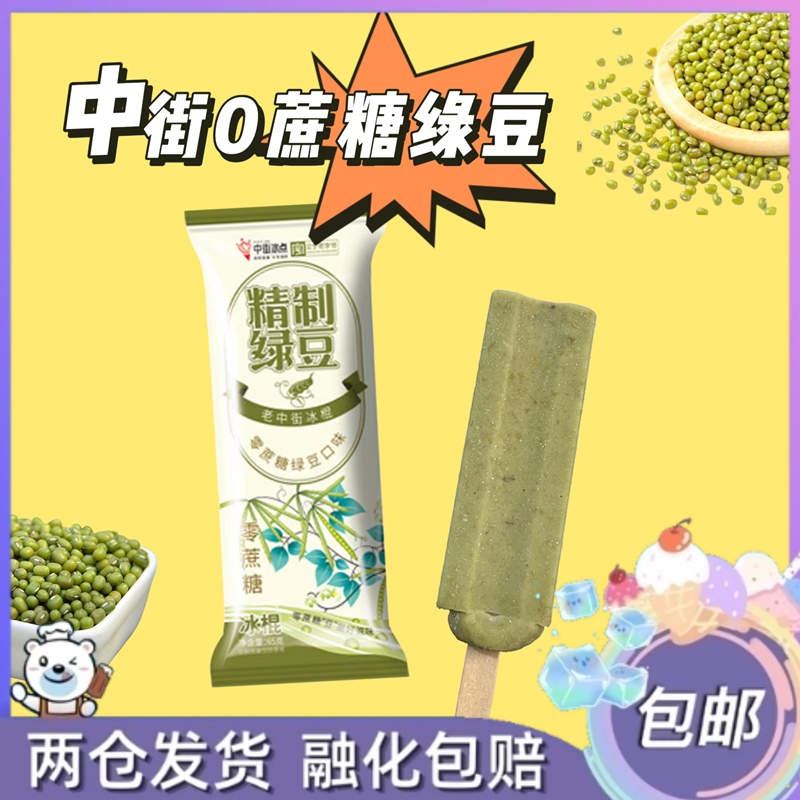 20支中街冰点零蔗糖绿豆味冰棍冰淇淋清爽可口雪糕冷饮冰激凌冰糕