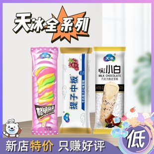 天冰全品系列聪明转转嘿小白提子中板雪糕冰淇淋冰棍冷饮果味冰糕