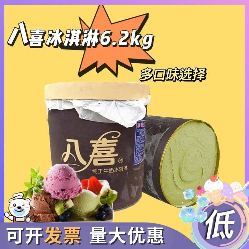 1桶八喜冰淇淋6.2kg大桶多种口味商用夏日甜点冷饮酒店西餐厅可用