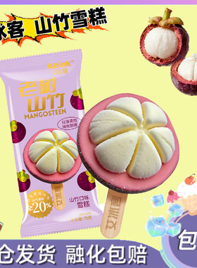 10支艾冰客山竹雪糕老树山竹水果冰淇淋冷饮冰棍新品包邮75g