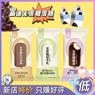 10支富迪新品无蔗糖脆皮生巧雪糕牛奶巧克力轻牛乳口味冰淇淋冷饮