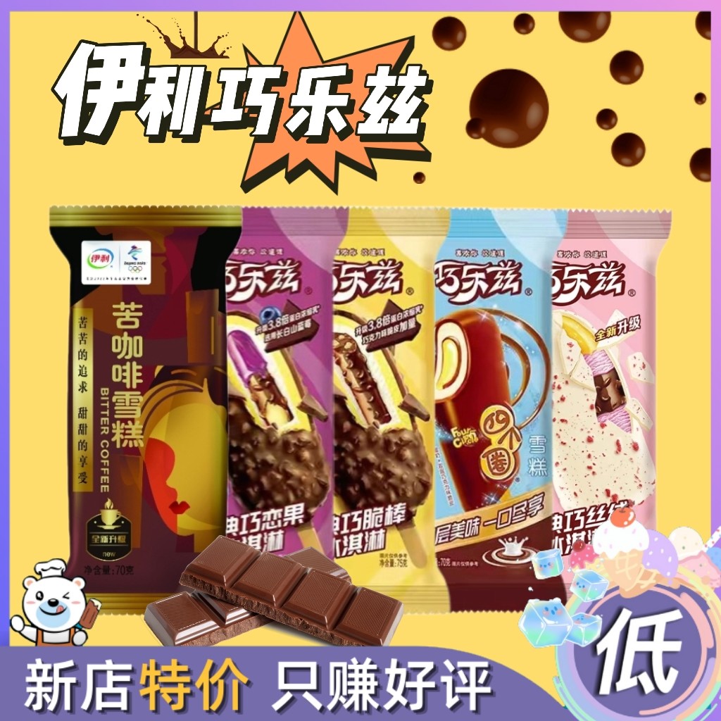 伊利五种口味混合巧乐兹巧恋果巧丝绒四个圈苦咖啡巧克力脆皮雪糕