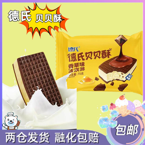 10支德氏贝贝酥新品香草味冰淇淋冷饮雪糕巧克力脆皮夹心包邮75克
