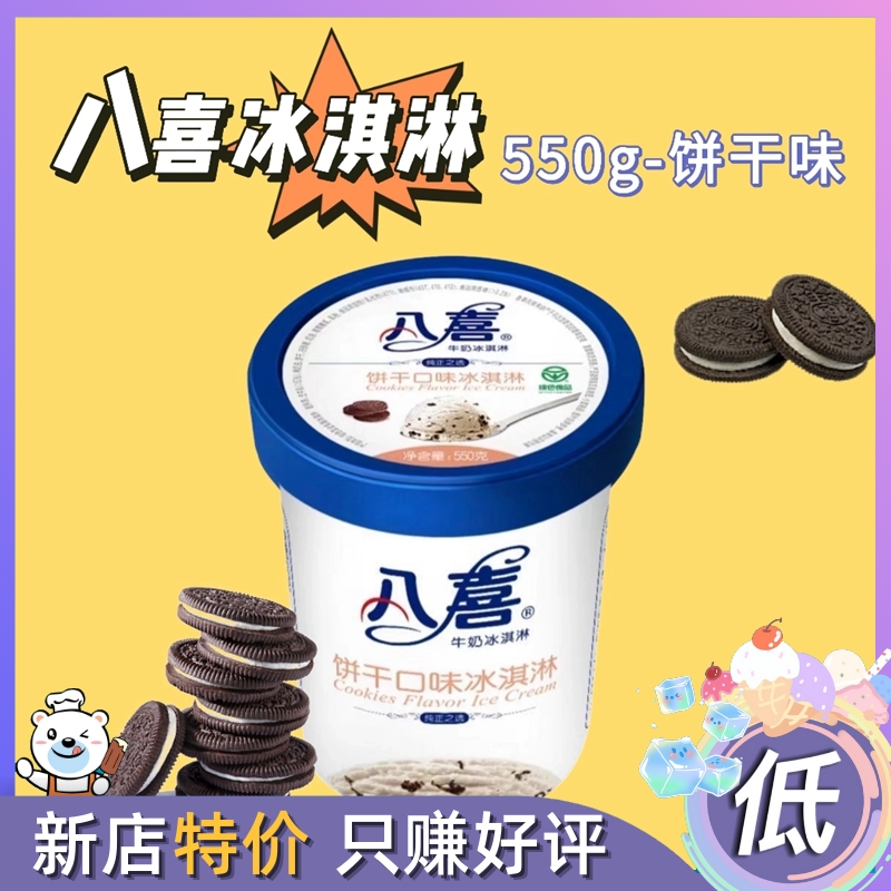 2杯八喜饼干味奥利奥碎家庭分享杯装冰淇淋网红雪糕冰棍冷饮冰糕