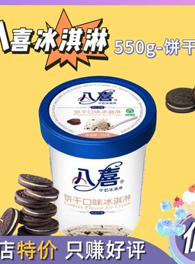 2杯八喜饼干味奥利奥碎家庭分享杯装冰淇淋网红雪糕冰棍冷饮冰糕