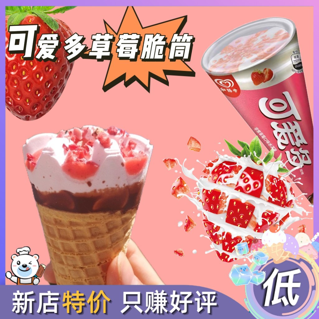 雪糕路雪草莓脆筒爱多图片