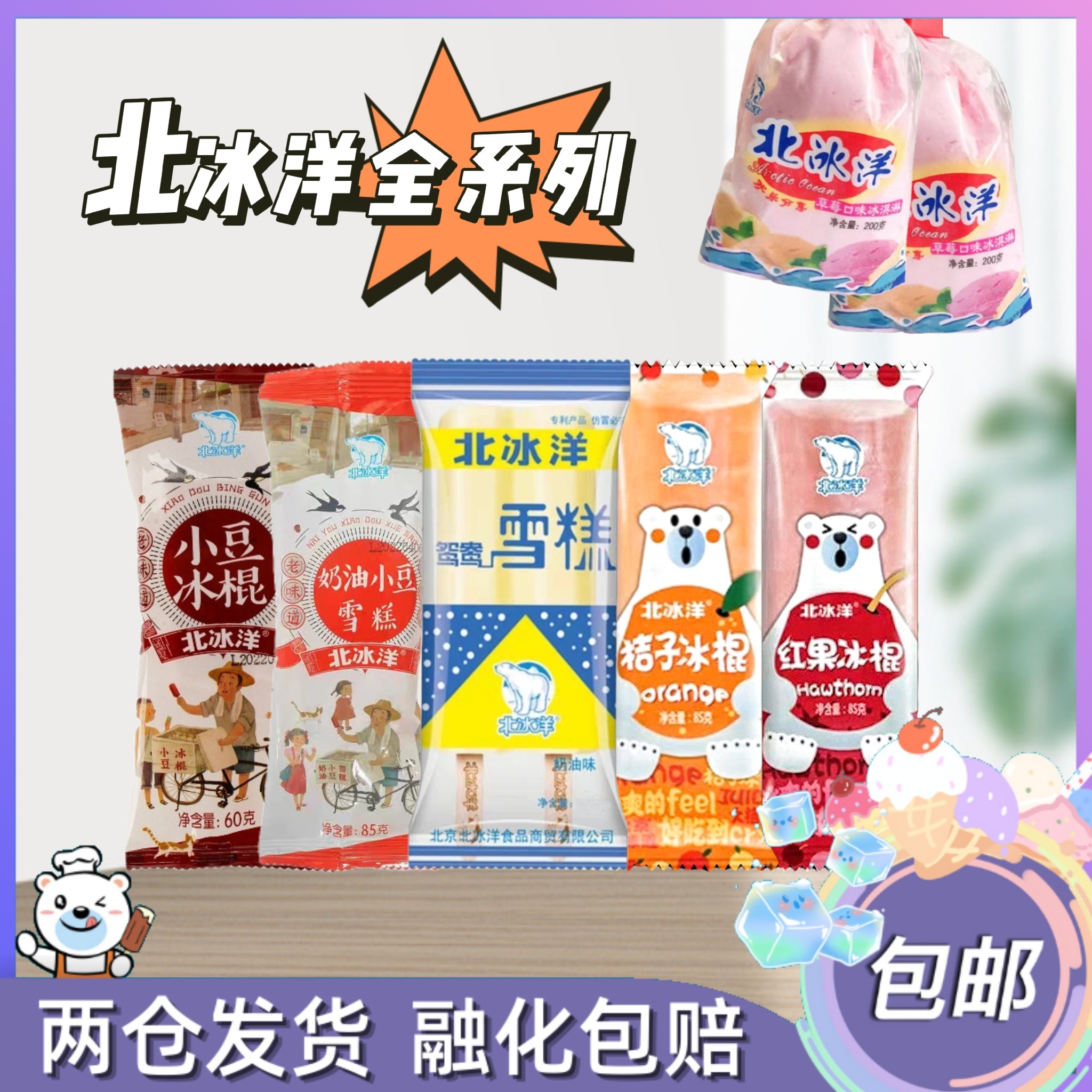 北冰洋全品系列奶油小豆袋淋小豆冰棍鸳鸯双棒桔子红果雪糕冰淇淋